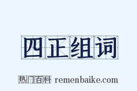 四正组词是什么意思的图片